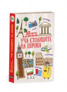 Уча столиците на Европа. 52 карти за обучение